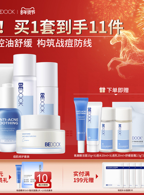 比度克痘肌修护套装 祛痘去闭口 控油维稳修护痘肌肤预防痘痘反复