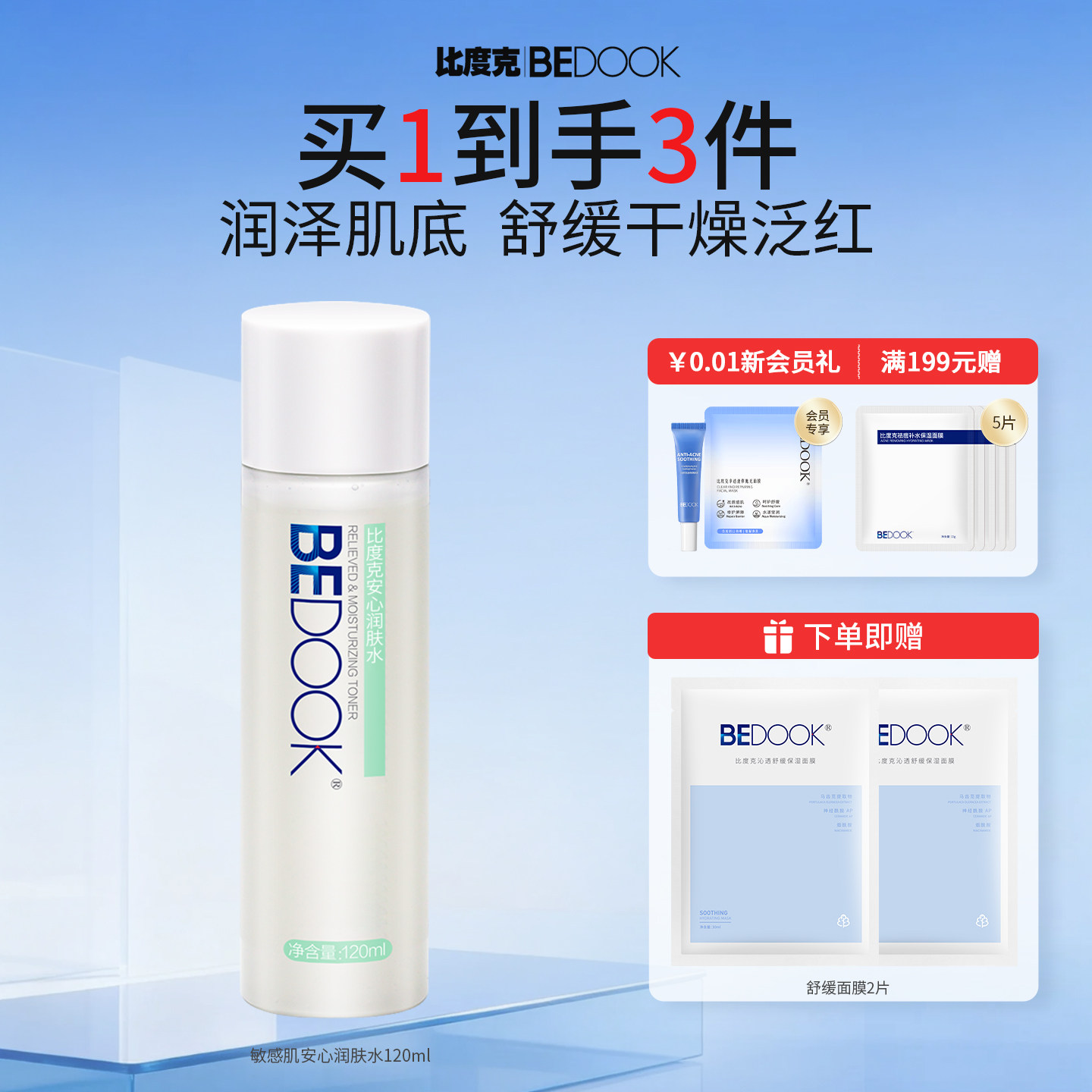 比度克安心润肤水舒缓保湿补水爽肤水护肤品正品男女