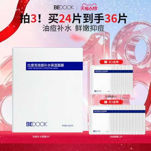 比度克祛痘痘肌修护面膜