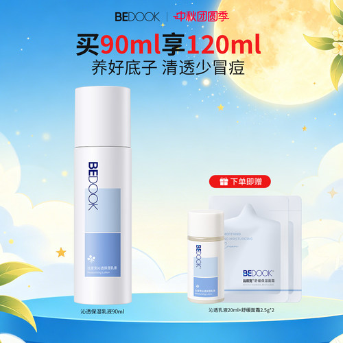 比度克沁透乳液修护抗痘清爽保湿