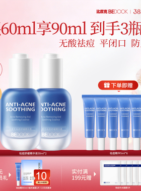 BEDOOK比度克祛痘舒缓精华液 无酸祛痘去闭口粉刺淡化痘后红印