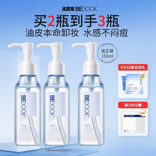 BEDOOK水感质地油痘肌洁颜油