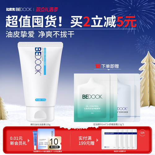 比度克横扫油光洁面深层清洁毛孔