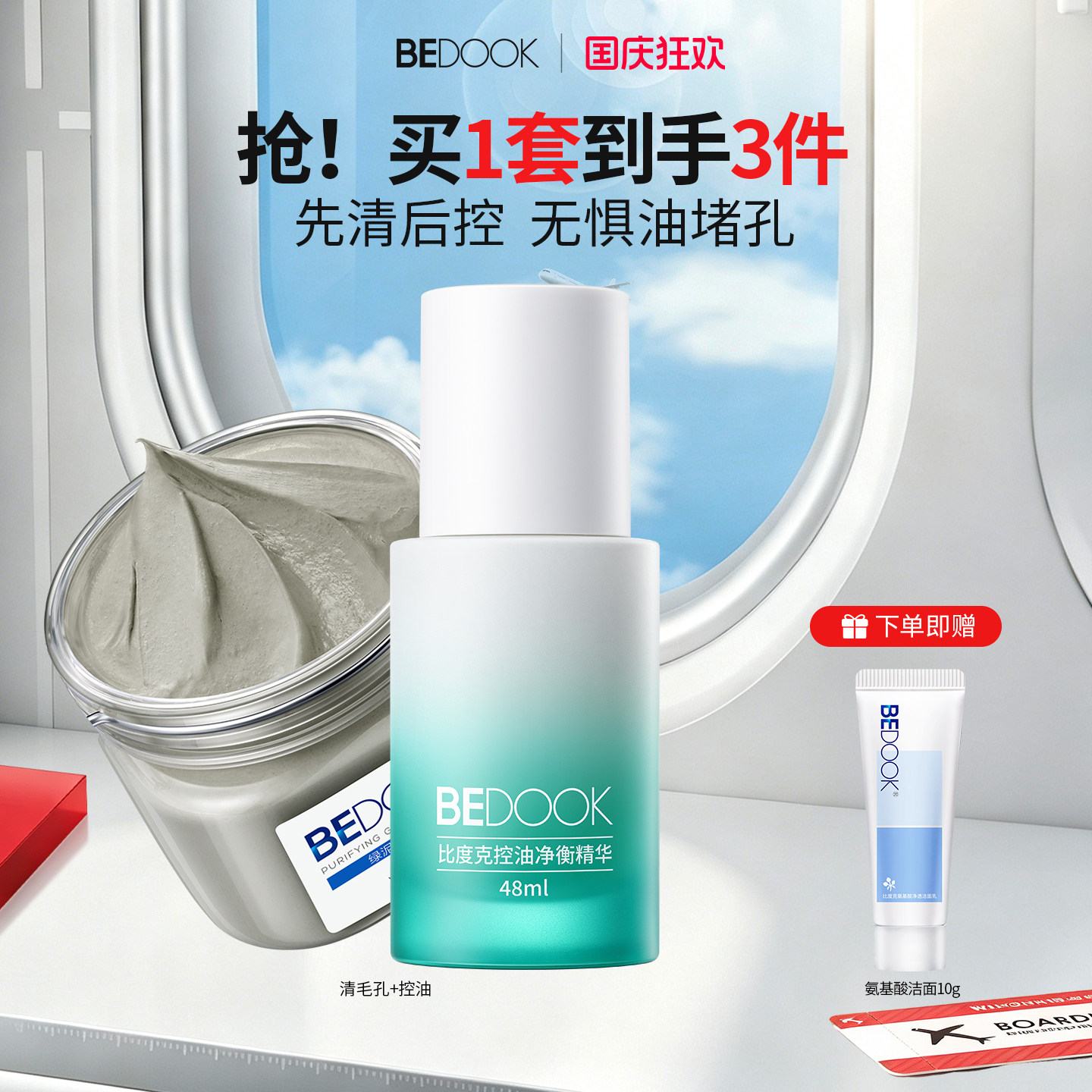 比度克清洁控油套装深层清洁毛孔去黑头油皮护肤品