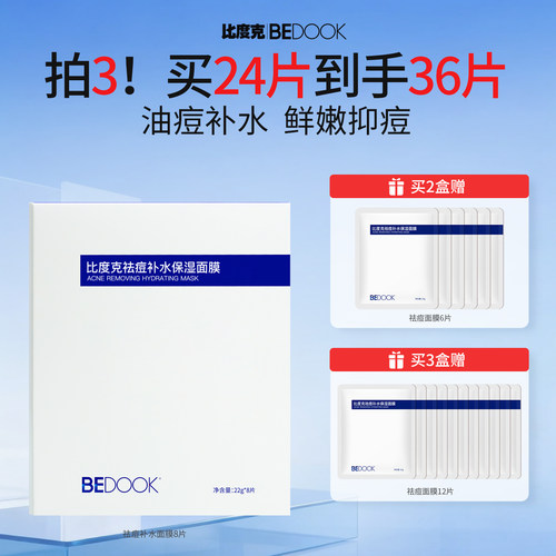 比度克祛痘痘肌修护面膜