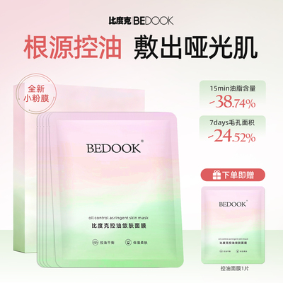 比度克控油敛肤面膜改善闭口粉刺补水保湿