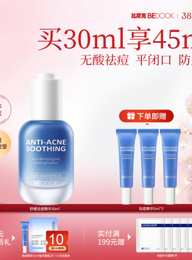 比度克祛痘精华液无酸祛痘舒缓去闭口粉刺