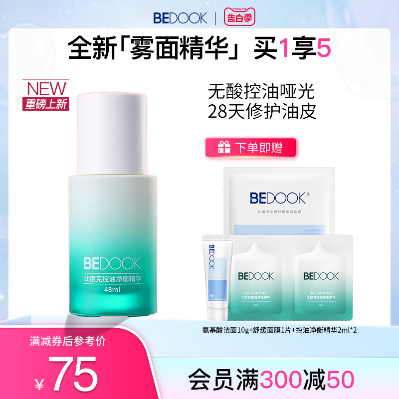 BEDOOK/比度克控油净衡精华 无酸配方控油修护油痘敏感肌收缩毛孔