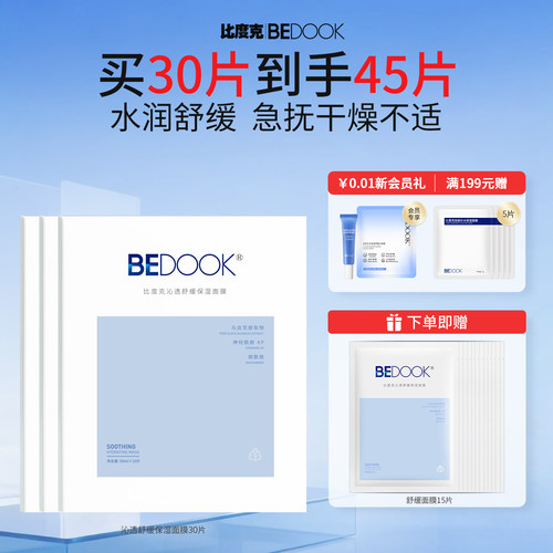 比度克沁透舒缓保湿面膜