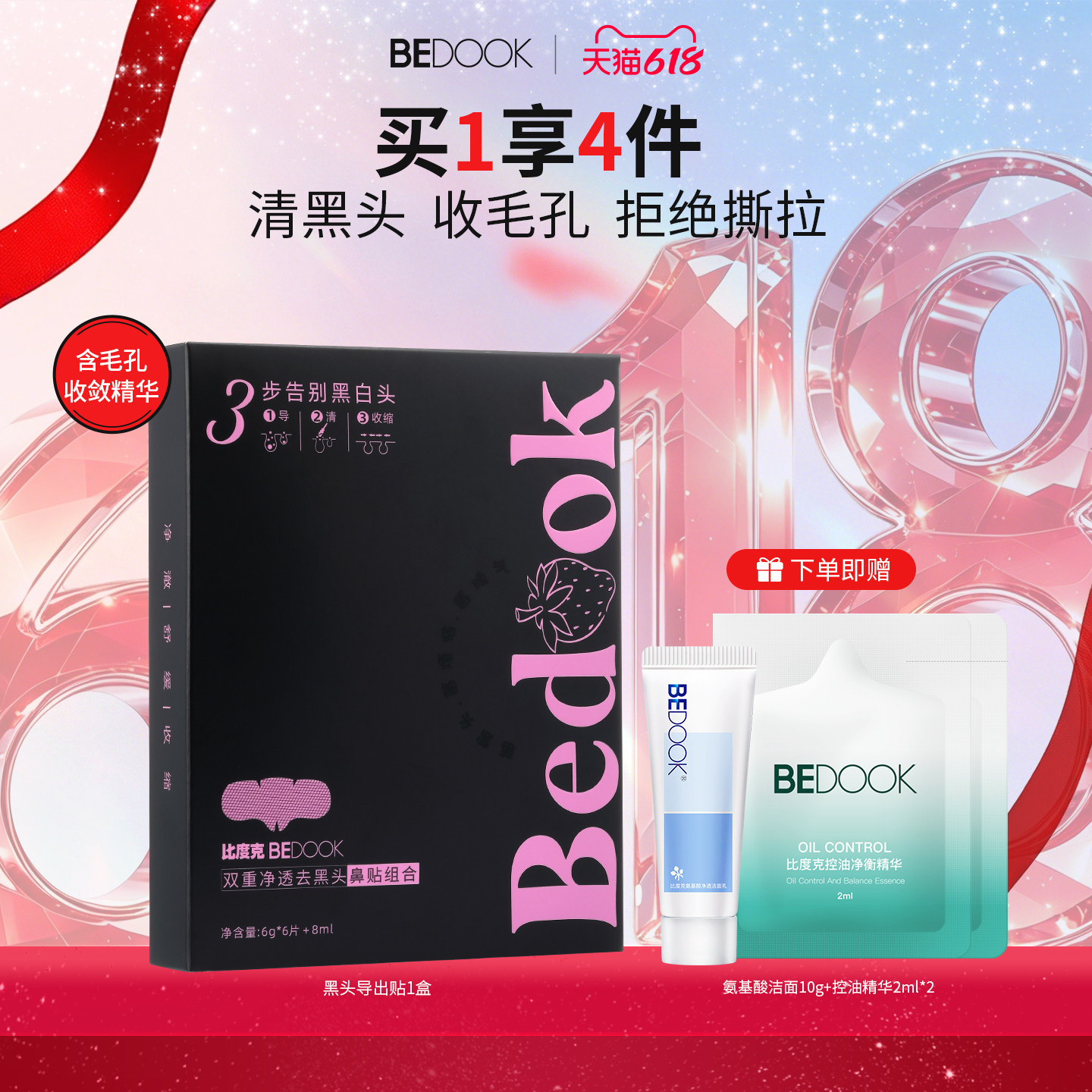 比度克净透去黑头鼻贴导出液 收缩毛孔粉刺深层清洁男女