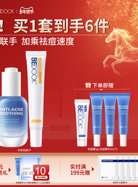 比度克日夜祛痘CP 去闭口粉刺淡化痘印 熬夜痘青春痘上火痘姨妈痘