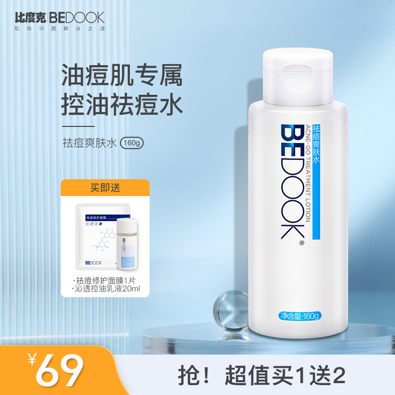 比度克祛痘爽肤水男女抗痘补水保湿化妆水控油收缩毛孔克星柔肤水