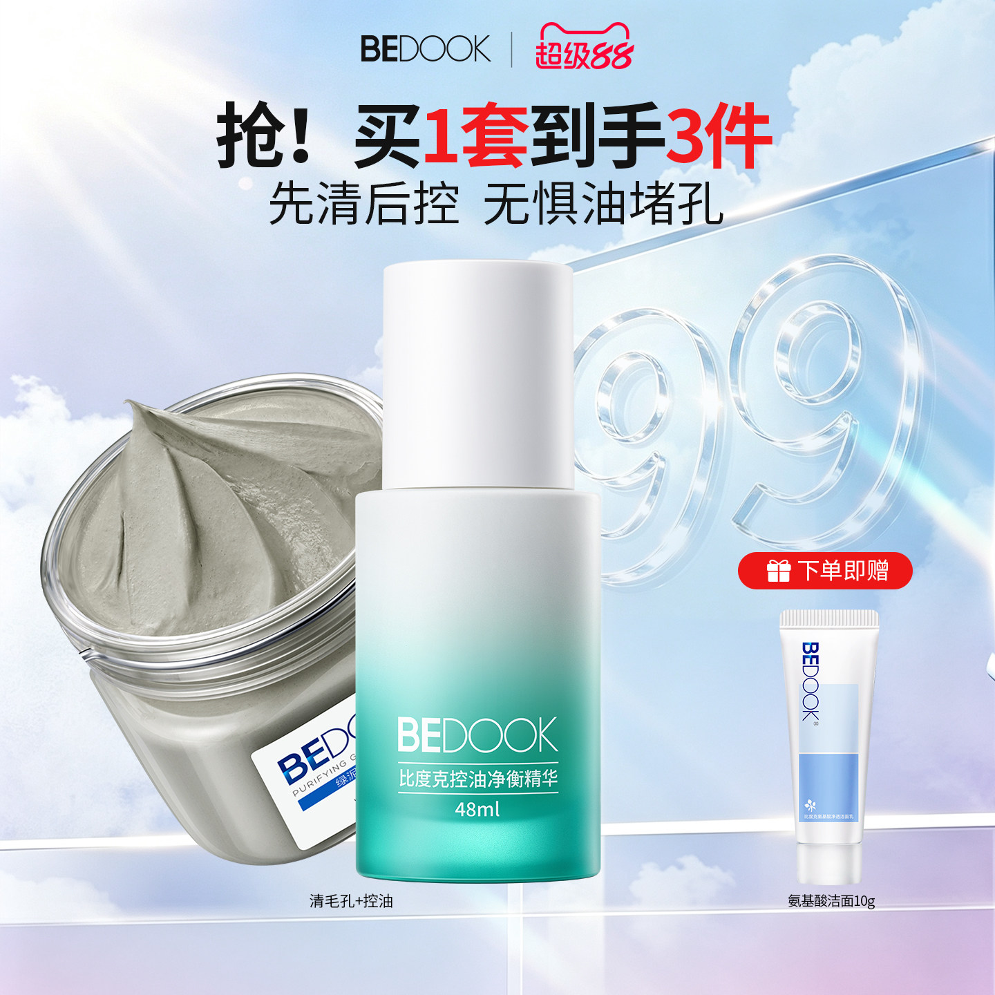 比度克清洁控油套装深层清洁毛孔去黑头油皮护肤品