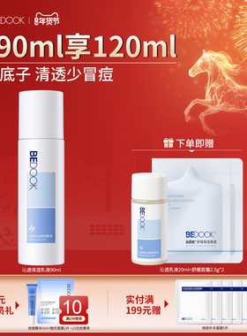 BEDOOK/比度克沁透保湿乳液 修护油皮痘肌清爽控油补水男女学生