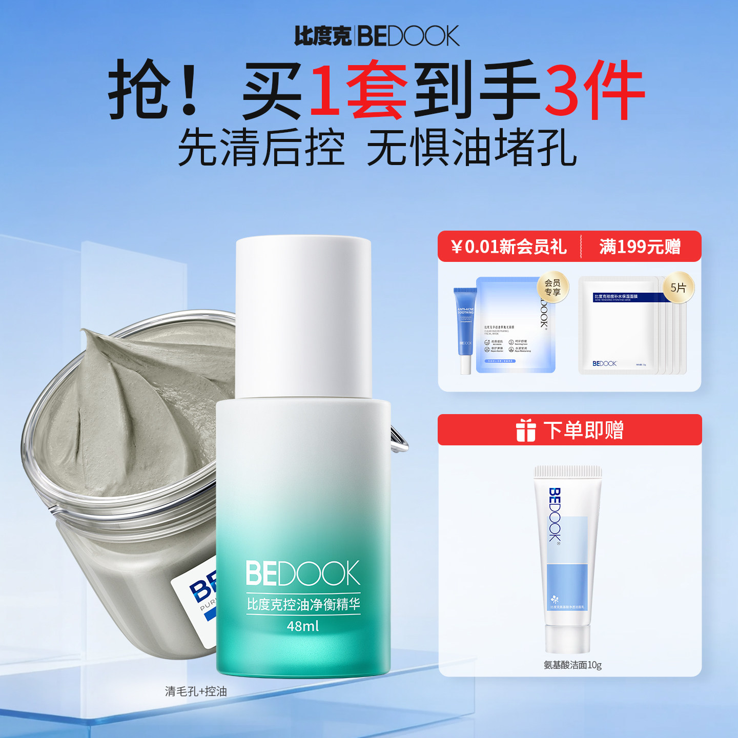 比度克清洁控油套装深层清洁毛孔去黑头油皮护肤品