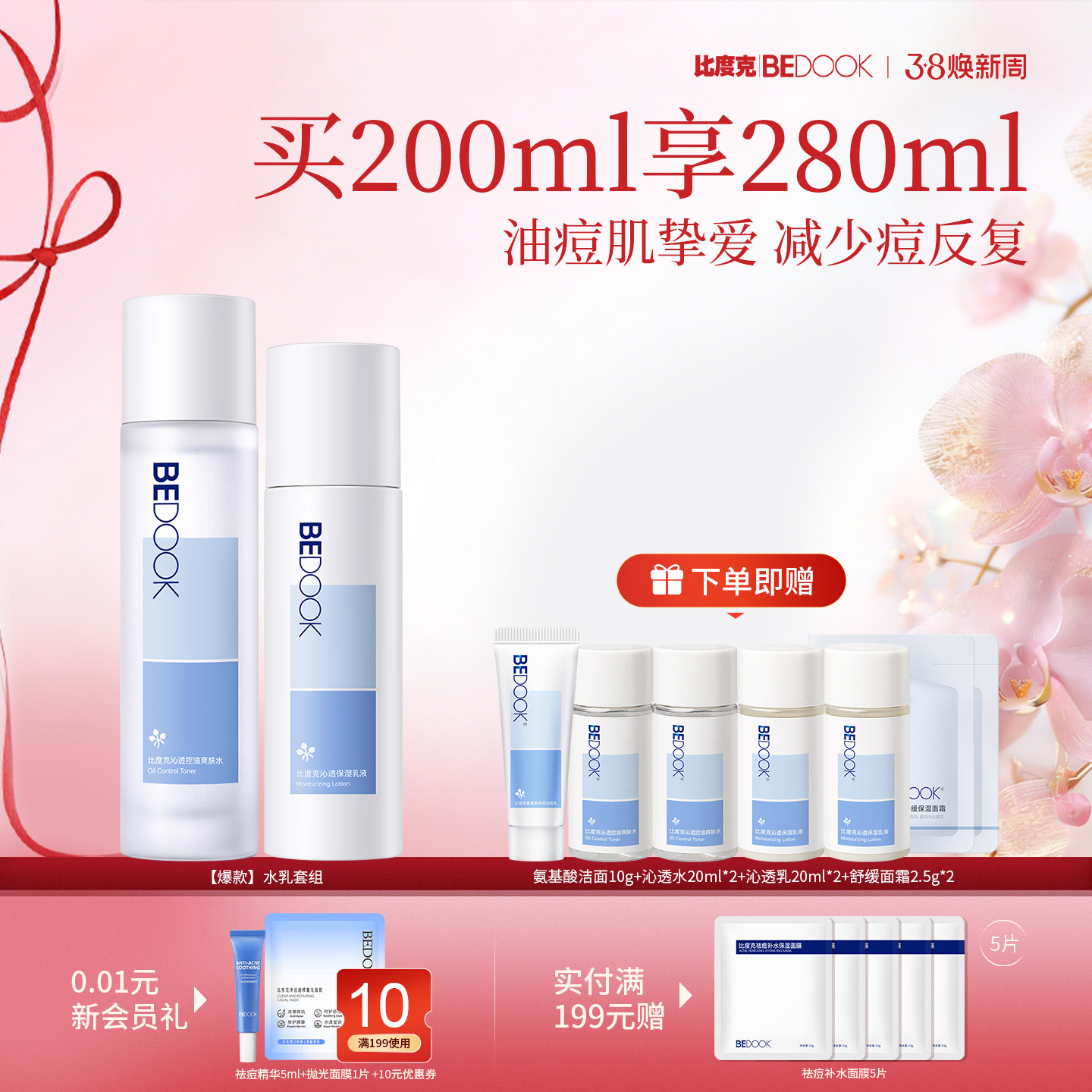 比度克沁透控油水乳套装修护油皮痘肌清爽保湿补水男女学生护肤品