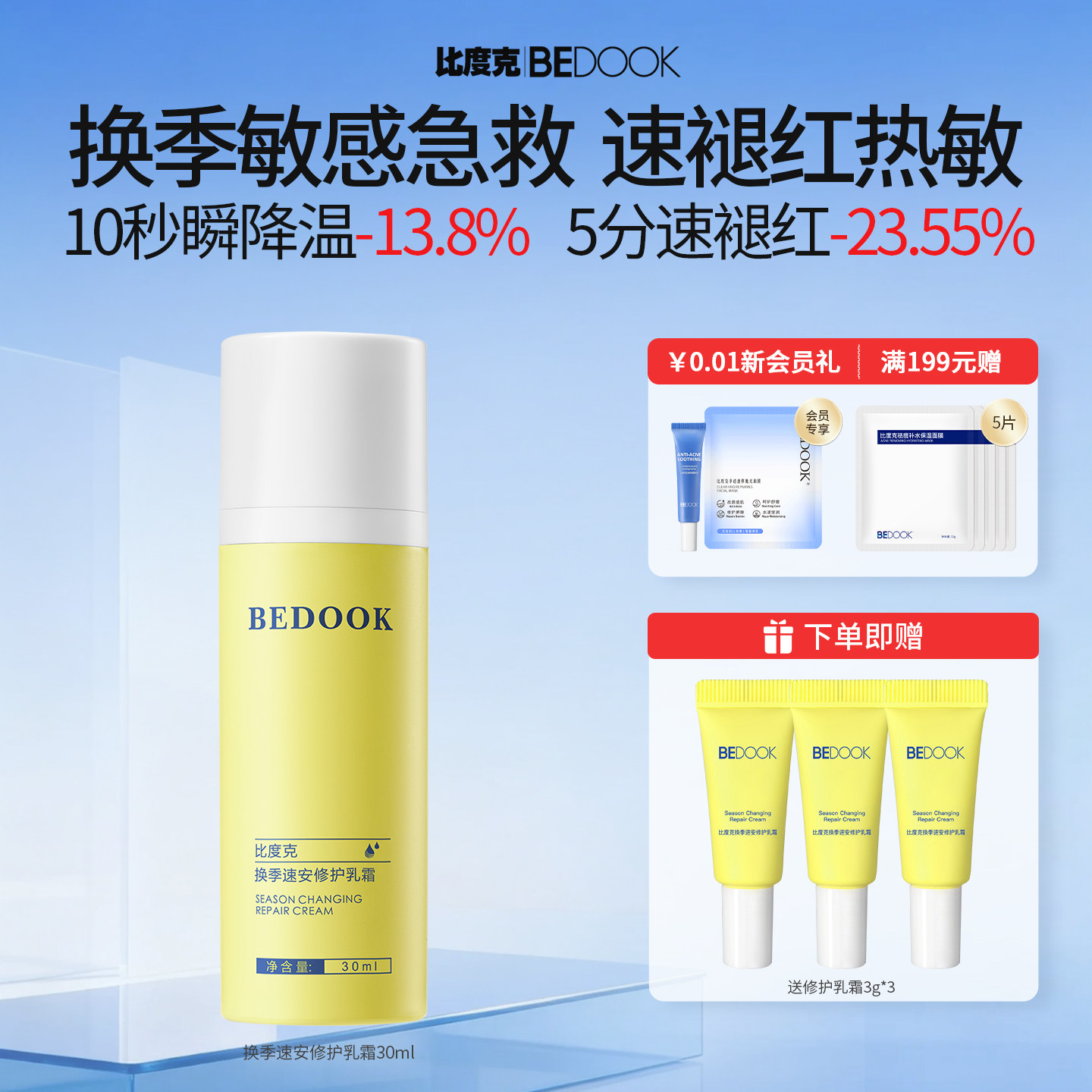 比度克换季急救速安修护乳霜舒缓修护泛红刺痛干痒保湿油痘敏肌