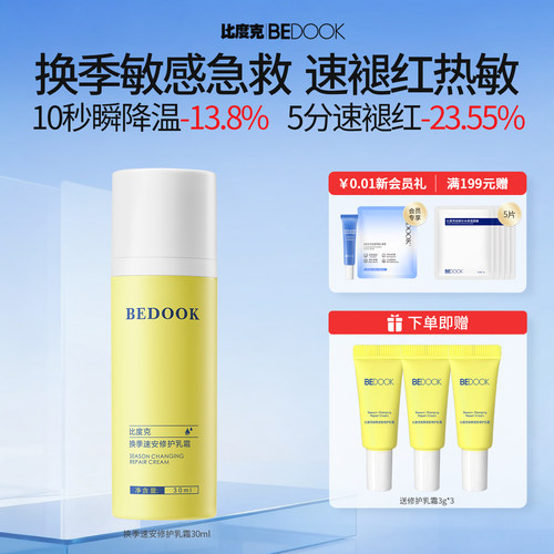 比度克换季急救速安修护乳霜舒缓修护泛红刺痛干痒保湿油痘敏肌