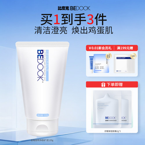 比度克净肤矿泥深层清洁软化角质