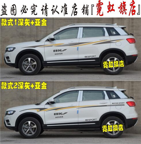 哈弗拉花运动版贴纸改装彩条包邮