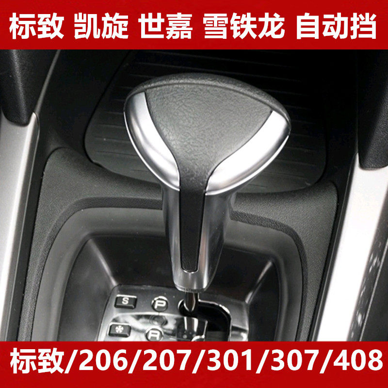 适配标致自动挡206排挡凯旋207换档307档把手球世嘉408波棍头手柄