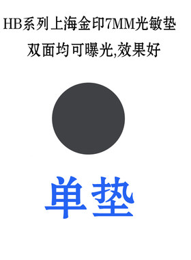 光敏印章材料批发单垫