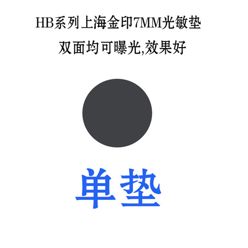 光敏印章材料批发单垫