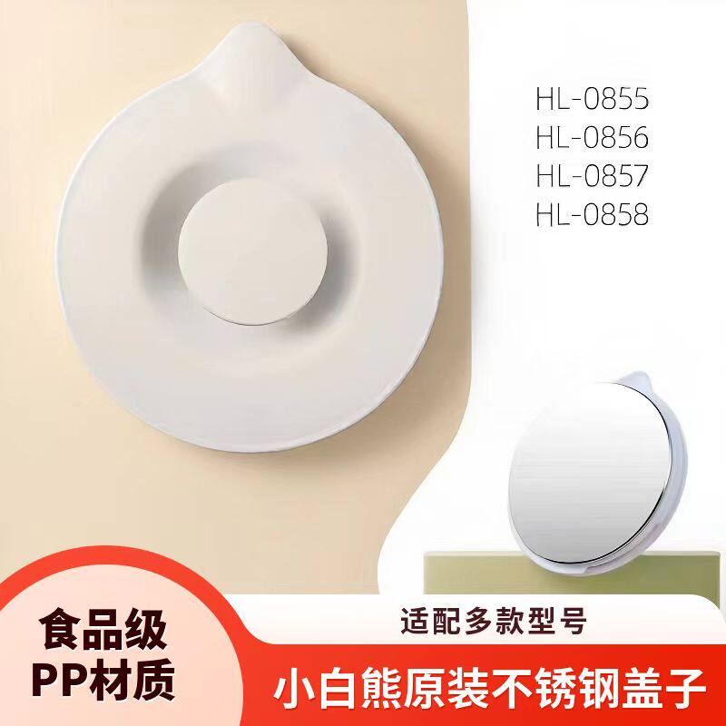 小白熊恒温调奶器水壶原装不锈钢盖子配件0856/0855/0857/0858