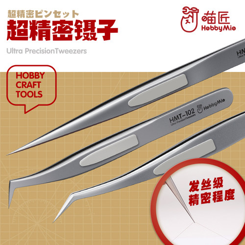 喵匠模型制作高精度镊子 高硬度精密发丝级夹子 HMT-101 102 103