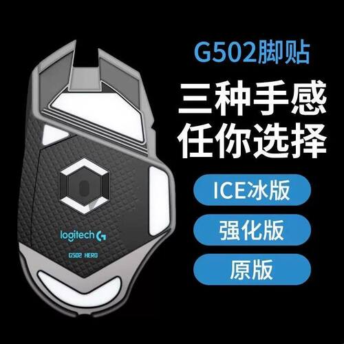 适用罗技G502有线无线版脚贴鼠标足贴se冰版特氟龙陶瓷脚垫防滑贴