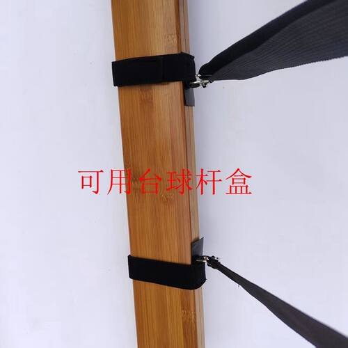 炮杆肩带魔术束竿带背路