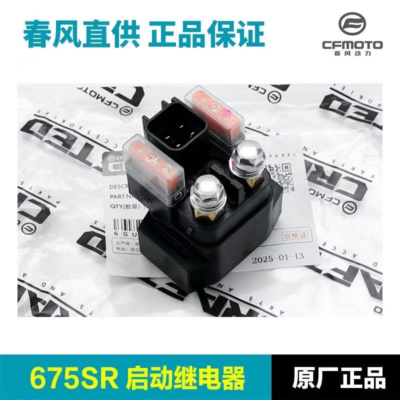 CFMOTO春风 675SR/675NK/700MT启动继电器 原厂正品配件