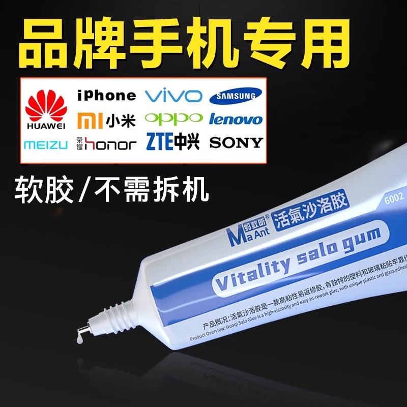 蚂蚁昕手机屏幕专用强力粘合胶
