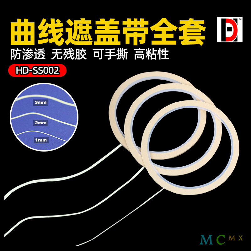 曲线遮盖胶带喷漆上色专用HD模型图片