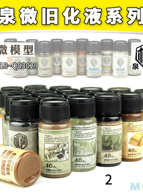 泉微旧化液 高达军事模型旧化渍洗锈渍掉漆做旧液40mlQ03018-3029