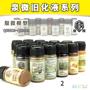 泉微旧化液 3029 高达军事模型旧化渍洗锈渍掉漆做旧液40mlQ03018