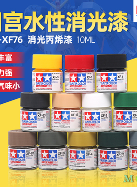 田宫水性丙烯颜料 高达手办GK军事模型涂装上色补漆消光漆 XF1-76