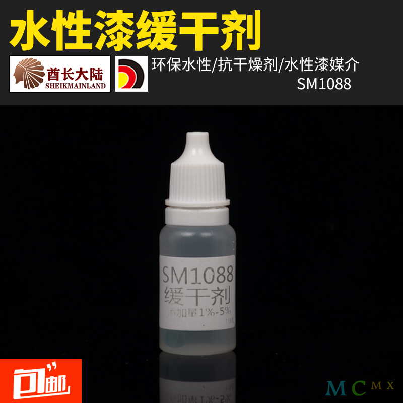 酋长大陆缓干剂 SM环保模型水性漆BT 通用抗干燥液剂媒介 SM1088