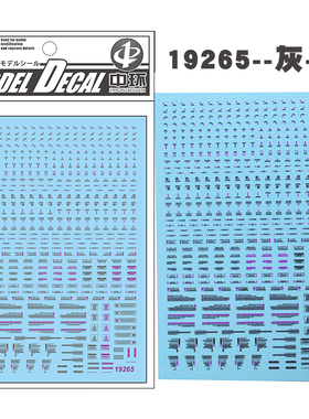 中环模型水贴 灰紫 1/144 1/100 通用警告系 普通款 水贴纸 19265
