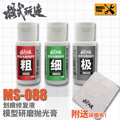 模型划痕修复液抛光膏研磨膏