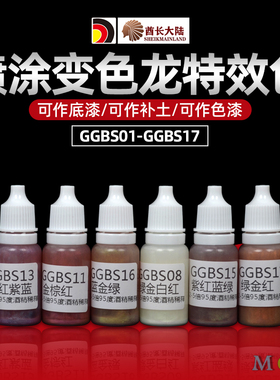 酋长大陆变色龙特效色 SM模型上色水性漆可补土底漆色漆GGBS01-17