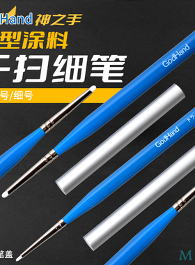 神之手GodHand干扫笔 Brushwork Pro细/极细模型上色笔EBRSP-DGDH
