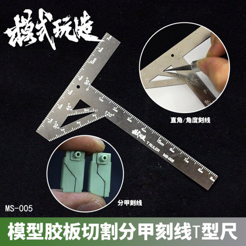 模式玩造高达T型刻线尺MS005
