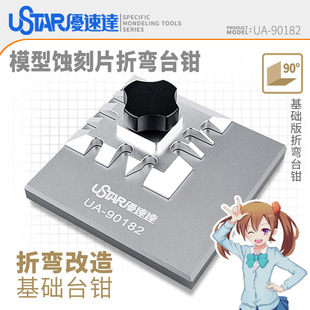 优速达蚀刻片折弯台钳90182模型蚀刻片改造弯折加工台钳基础款