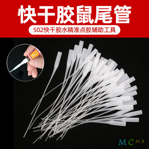 尾巴吸管鼠尾管模型油漆胶水滴管