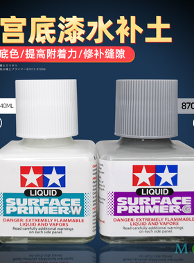 田宫水补土底漆 模型手办喷涂笔涂打底填缝液白色灰色87096 87075