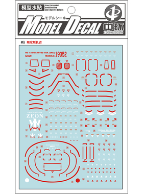 中环水贴19352MG 1/100限定扎古红 红扎古II ZAKU普通 模型水贴纸