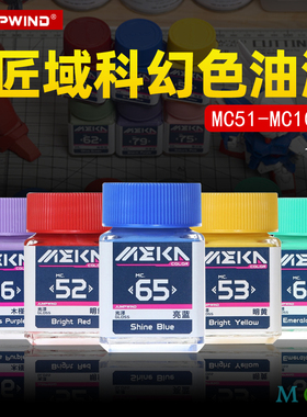 匠域科幻色油漆 MEKA COLOR 高达模型手办上色涂装油性漆MC51-100