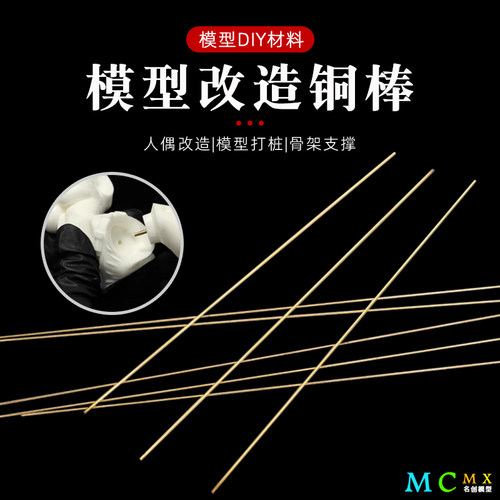 模型骨架支撑铜棒改造打桩铜枝