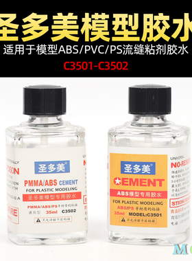 圣多美胶水高达模型专用流缝胶水 ABS/PC材质拼装粘合剂3501 3502